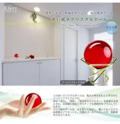 赤い玉 赤い球 風水 クリスタルボール 50㎜ 風水グッズ 　レッド（ガラス製）