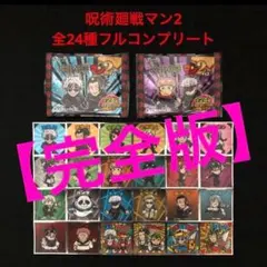 80⭐️最新シリーズ【完全版】《全24種フルコンプ》呪術廻戦マン2 ビックリマン
