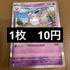 ポケカ　プクリン　傷有り　在庫2のサムネイル