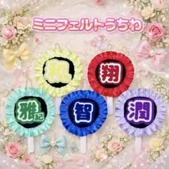 嵐フェルト ミニうちわ 推し活 ARASHI