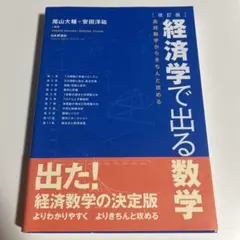 経済学で出る数学 : 高校数学からきちんと攻める