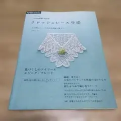 【希少】クロッシェレース生活 : かぎ針とレースのある素敵な暮らし vol.3