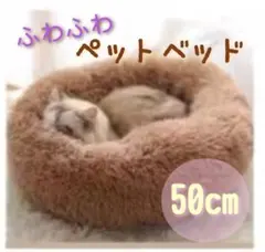 ふかふか ブラウン ペットベッド 50cm 洗えるクッションベッド ふわふわ