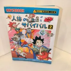 科学漫画　人体のサバイバル 2