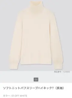 新品 未使用 ユニクロ ソフトニットパフスリーブハイネックT オフホワイト XS