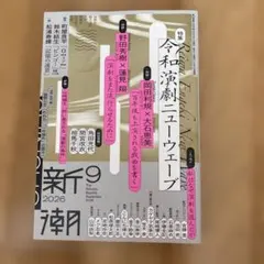 新潮9月号