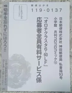 オロチクラスタ　応募ハガキ　コロコロコミック12月号付録