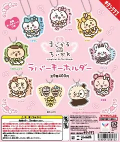 超まじかる ちいかわ ラバーキーホルダー 5種類セット