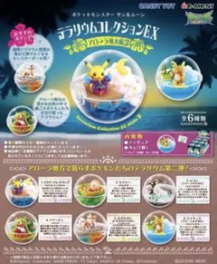 ポケモン　サン＆ムーン テラリウムコレクションEX アローラ地方編２　コンプ＋1