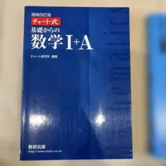 チャート式基礎からの数学1+A 増補改訂版