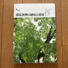 環境条例の制度と運用