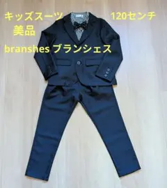 branshes フォーマルスーツ 120 ブラック