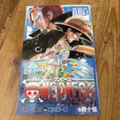 ONE PIECE FILM RED 巻四十億