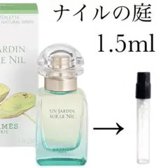 エルメス　ナイルの庭　1.5ml お試し下さい！