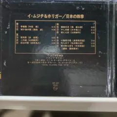 イ・ムジチ&ホリガー 日本の四季