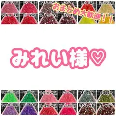 みれい様♡