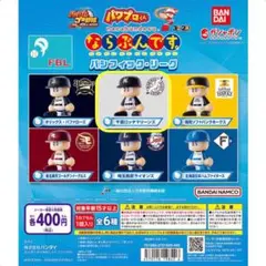 パワプロくん ならぶんです。 千葉ロッテマリーンズ PBL