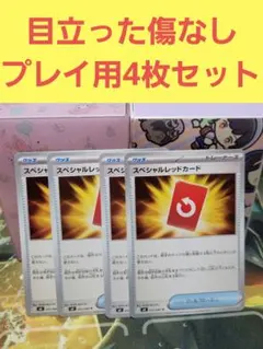 スペシャルレッドカード 4枚　ニンジャスピナー ポケモンカードゲーム　no.3