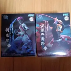 新品未開封鬼滅の刃　煉獄杏寿郎　猗窩座　フィギュアセット