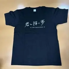 君と見るそら サイン入りTシャツ メルカリ