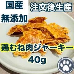 【OPEN記念！5名限定30%OFF】受注生産 無添 加国産 鶏むね肉ジャーキー