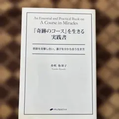 『奇跡のコース』を生きる実践書 : 奇跡を目撃し合い、喜びを分かち合う生き方