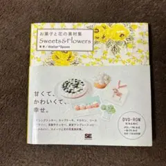 お菓子と花の素材集 Sweets & Flowers / DVD-ROM付き