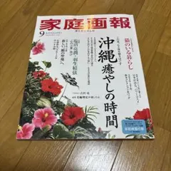 家庭画報 2026年9月号 沖縄特集