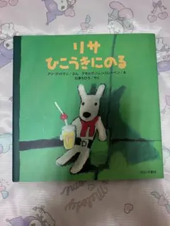 リサとガスパール絵本『リサひこうきにのる』