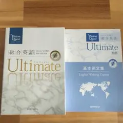 Ultimate 総合英語 & 英作文トレーニング