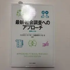 最新・社会調査へのアプローチ : 論理と方法 書き込みなし