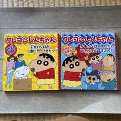 クレヨンしんちゃん なかよしえほん 2冊セット
