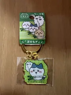 ちいかわ　キーホルダー　ハチワレ　埼玉限定　深谷ねぎ　ご当地