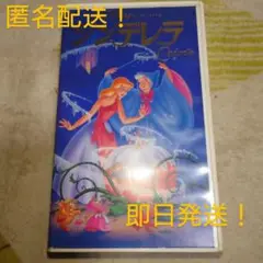 シンデレラ ディズニークラシック ホームビデオ VHS 匿名配送 即日発送