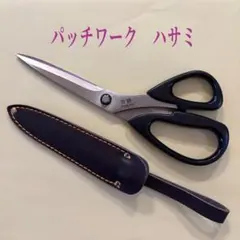 美鈴　パッチワーク　ハサミ