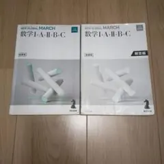 NEW GLOBAL MARCH 数学I+A+II+B+C 東京書籍