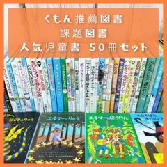 児童書☆低学年～☆５０冊セット☆くもん推薦図書☆課題図書☆まとめ売りA0506