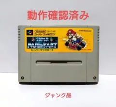 スーパーファミコン ソフト スーパー マリオ カート ジャンク品