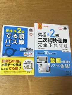 英検準2級 でる順パス単 & 二次試験・面接問題