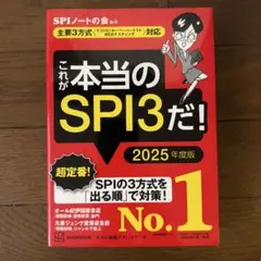 これが本当のSPI3だ! 2025年度版 【主要3方式〈テストセンター・ペーパ…