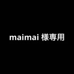 maimai様専用