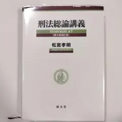 刑法総論講義