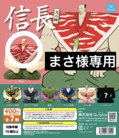 【まさ様専用】信長 弍の陣 ショルダーマスコット 肉長