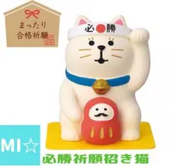 デコレ　コンコンブル　まったり合格祈願　必勝祈願招き猫