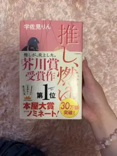 推し、燃ゆ
