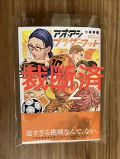 アオアシ ブラザーフット2 - メルカリ
