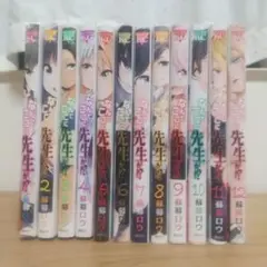 なんでここに先生が　全巻セット