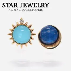 【STAR JEWELRY】K10 ピアス DOUBLE PLANETS