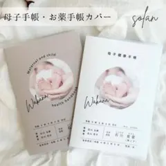 母子手帳カバー　お薬手帳カバー　A6　B6　写真入り　オーダー　ハンドメイド