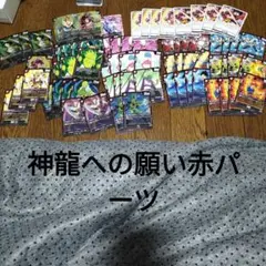 フュージョンワールド神龍への願い　赤パーツ